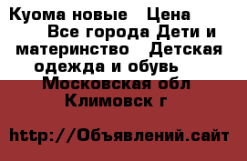 Куома новые › Цена ­ 3 600 - Все города Дети и материнство » Детская одежда и обувь   . Московская обл.,Климовск г.